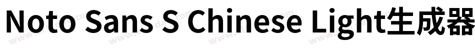 Noto Sans S Chinese Light生成器字体转换